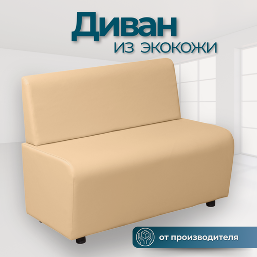 Изображение товара Диван прямой лачи, эко-кожа, без подлокотников, бежевый, 100x55x77 см