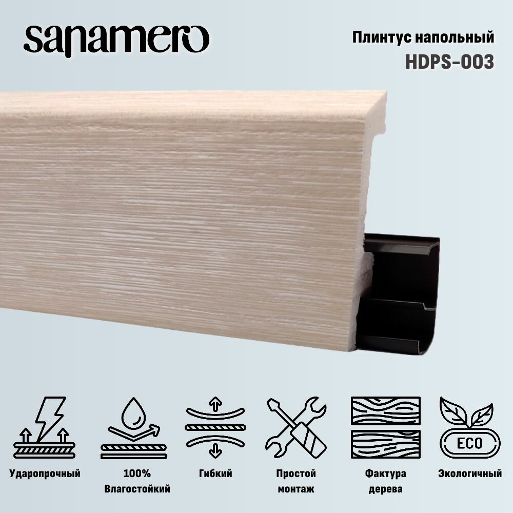 Плинтус напольный Sanamero HDPS 003 Светло-бежевый ударопрочный водонепроницаемый дюрополимер (экополимер) 2000 мм 80 х 15 мм 1 шт.