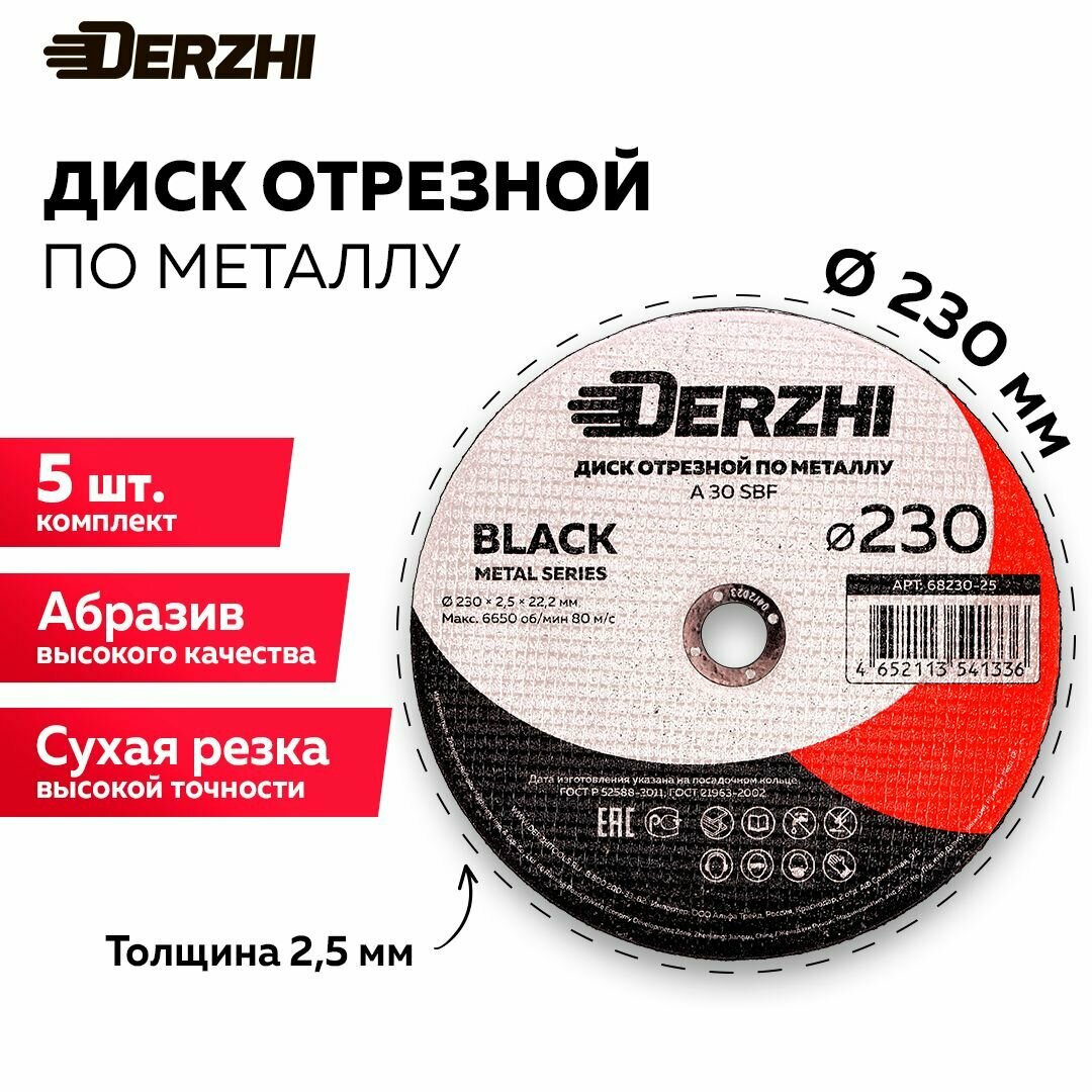 Диск отрезной по металлу DERZHI BLACK 230x2,5x22,2 мм, набор 5 шт