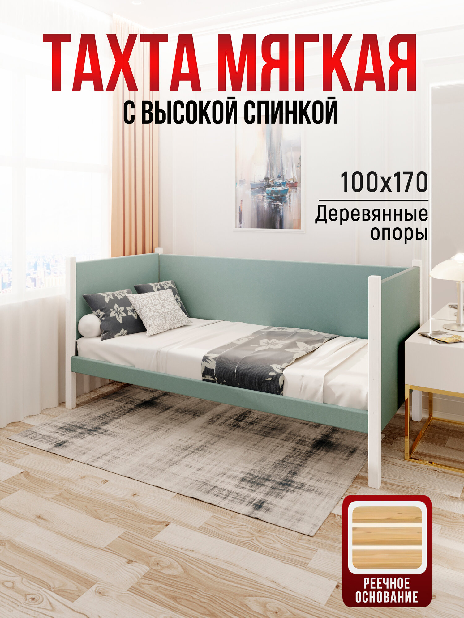 Тахта односпальная из массива сосны Классика, 100х170 см, реечное основание и высокие бортики с мягкой обивкой цвета Тиффани, цвет ножек белый