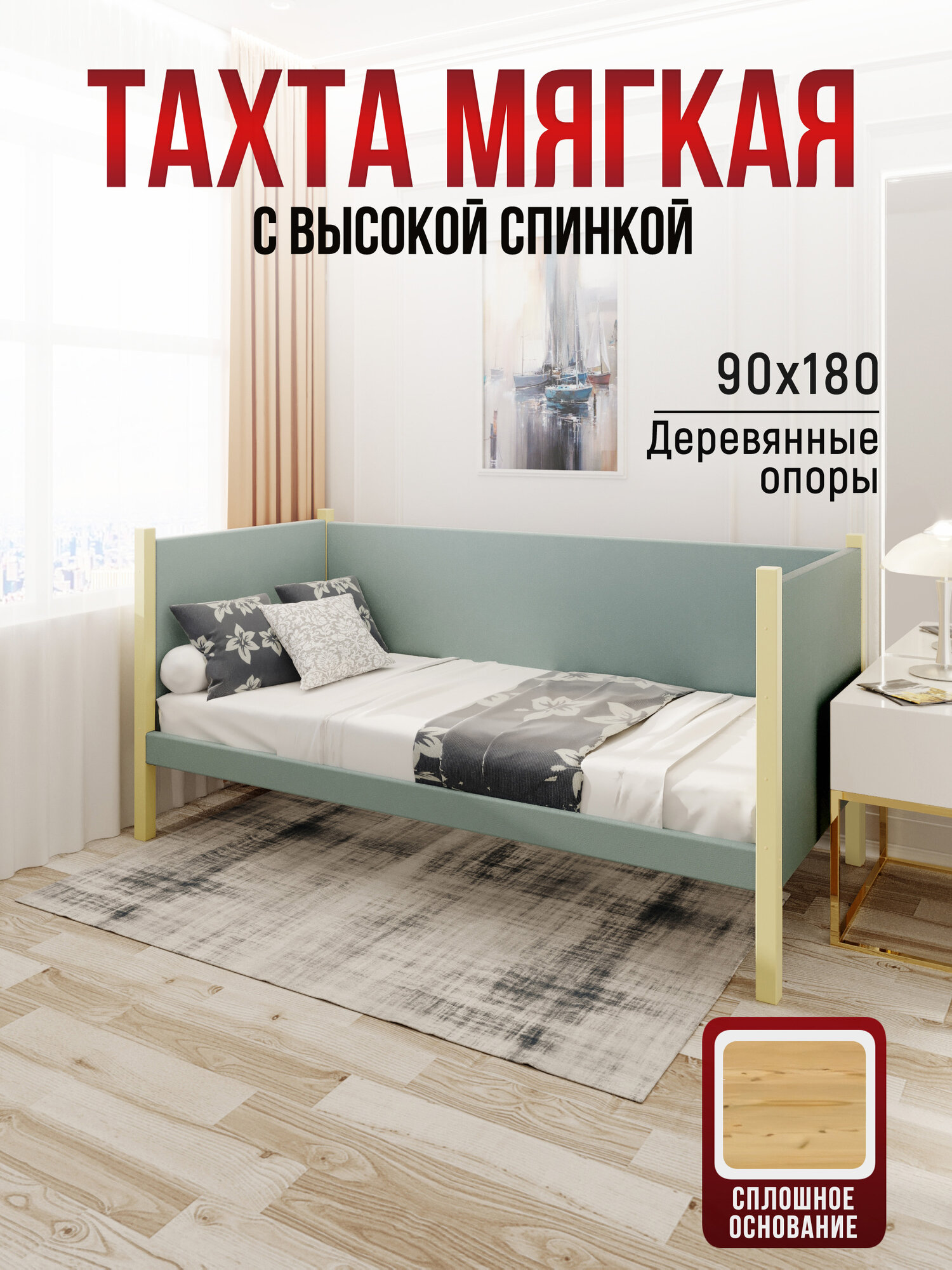 Тахта односпальная из массива сосны Классика, 90х180 см, сплошное основание и высокие бортики с мягкой обивкой цвета Тиффани, цвет ножек ваниль