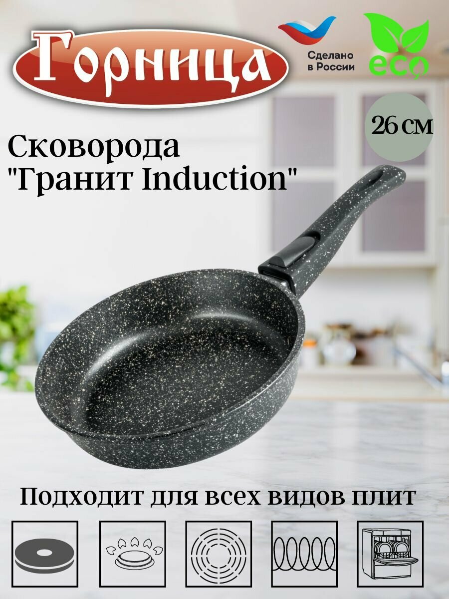 Сковорода алюминий 26 см Гранит, для индукционных плит, антипригарное покрытие, съемная ручка, без крышки ТМ Горница