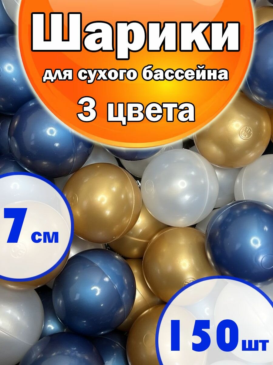 Шарики для Сухого бассейна Набор 3 Цвета 150Шт, Золото Синий металлик Жемчуг