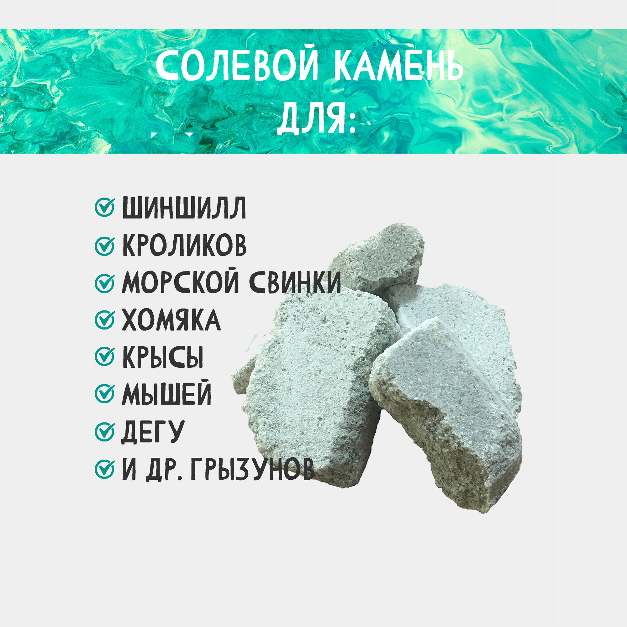 "Ферма Шиншилла" - солевой камень для кроликов и грызунов — фото 1