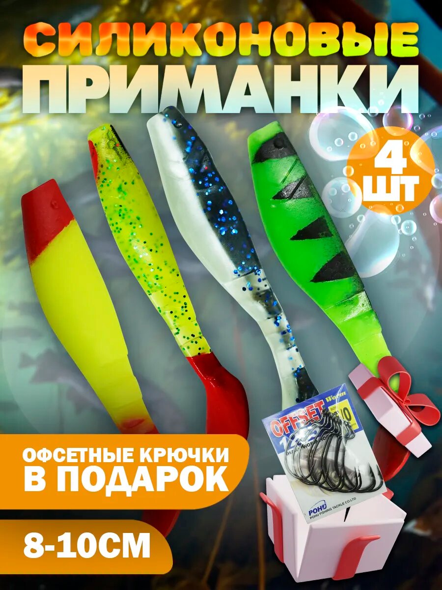 Набор силиконовых приманок Бобёр 4 шт силикон для всех видов рыб подарок
