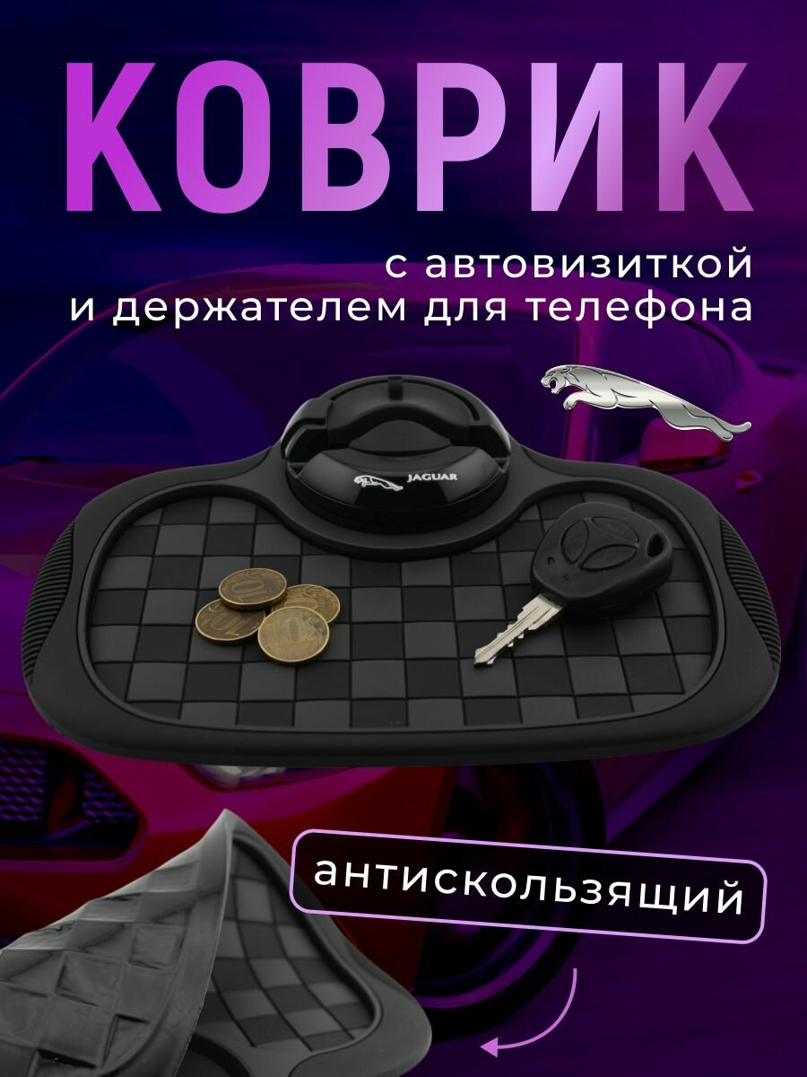 Антискользящий коврик 3 в 1 на панель Ягуар