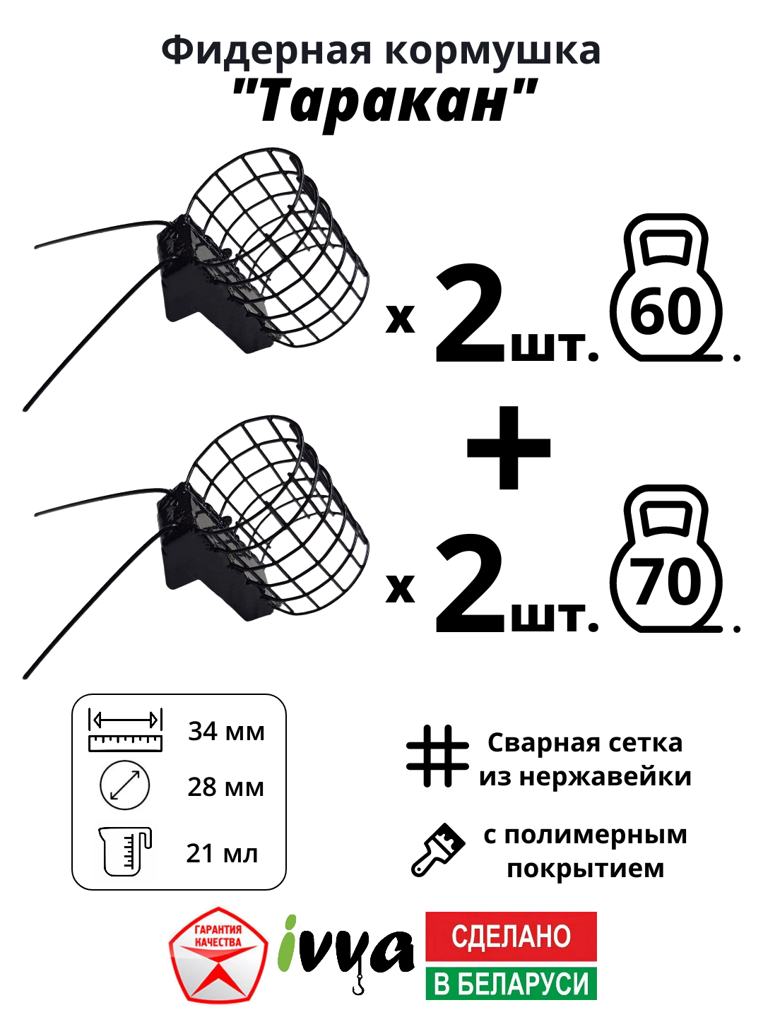 Кормушки фидерные IVVA "Таракан" с грунтозацепом набор 4 шт : 60 г - 2 шт, 70 г - 2 шт