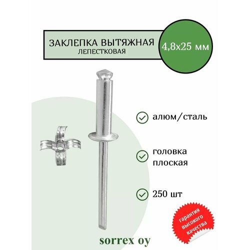 фото Заклепка вытяжная лепестковая распорная металл алюминий/сталь 4,8х25 sorrex oy (250штук) дело техники