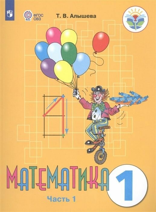 Учебное пособие Просвещение 1 классы, ФГОС ОВЗ Алышева Т. В Математика для коррекционных образовательных учреждений часть 1/2 для обучающихся с интеллектуальными нарушениями 5-е издание, 2021