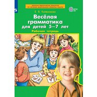 Рабочая тетрадь бином Колесникова Е. В. Веселая грамматика для детей 5-7 лет