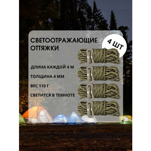 Светоотражающие оттяжки для палатки, тента, толщина 4 мм, 4 шт. по 4 м, Темно-зеленый