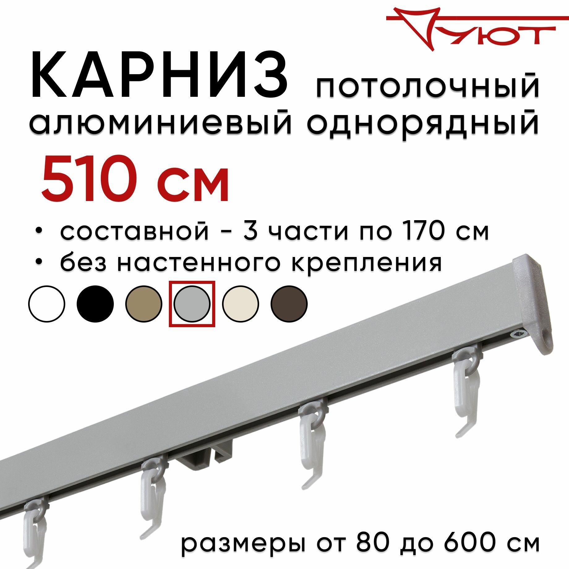 Карниз для штор 510 см однорядный потолочный алюминиевый профильный серебряный металлик, металл, Уют, без боковин
