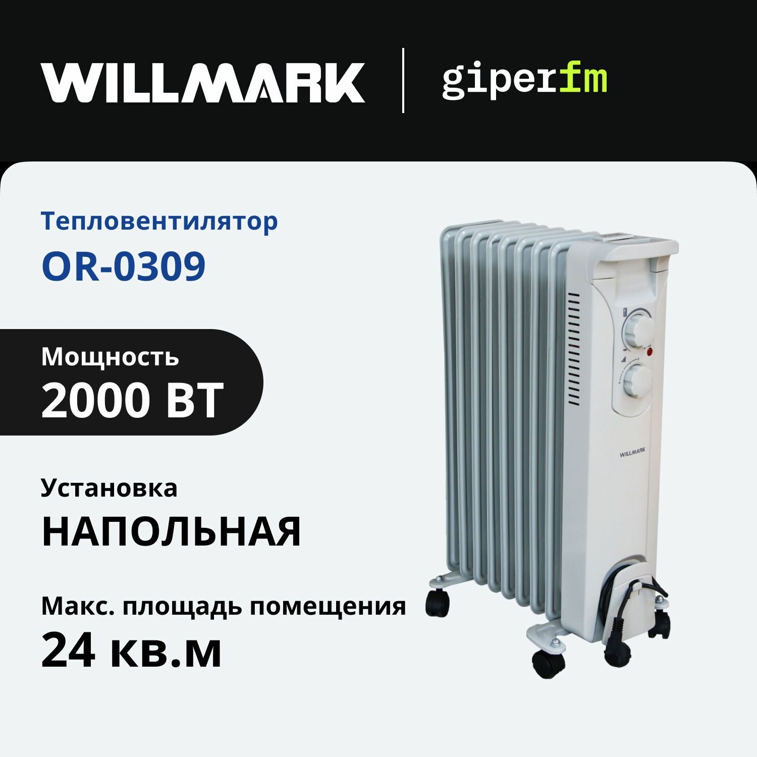 Обогреватель масляный WILLMARK OR-0309, 2000 Вт, 9 секций, 24 кв. м, 3 режима нагрева, белый
