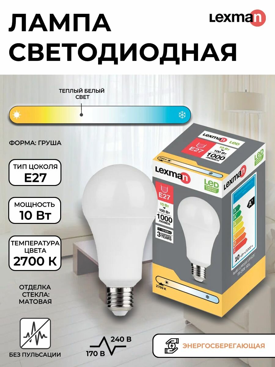 Лампа светодиодная Lexman E27 170-240 В 10 Вт груша матовая 1000 лм теплый белый свет