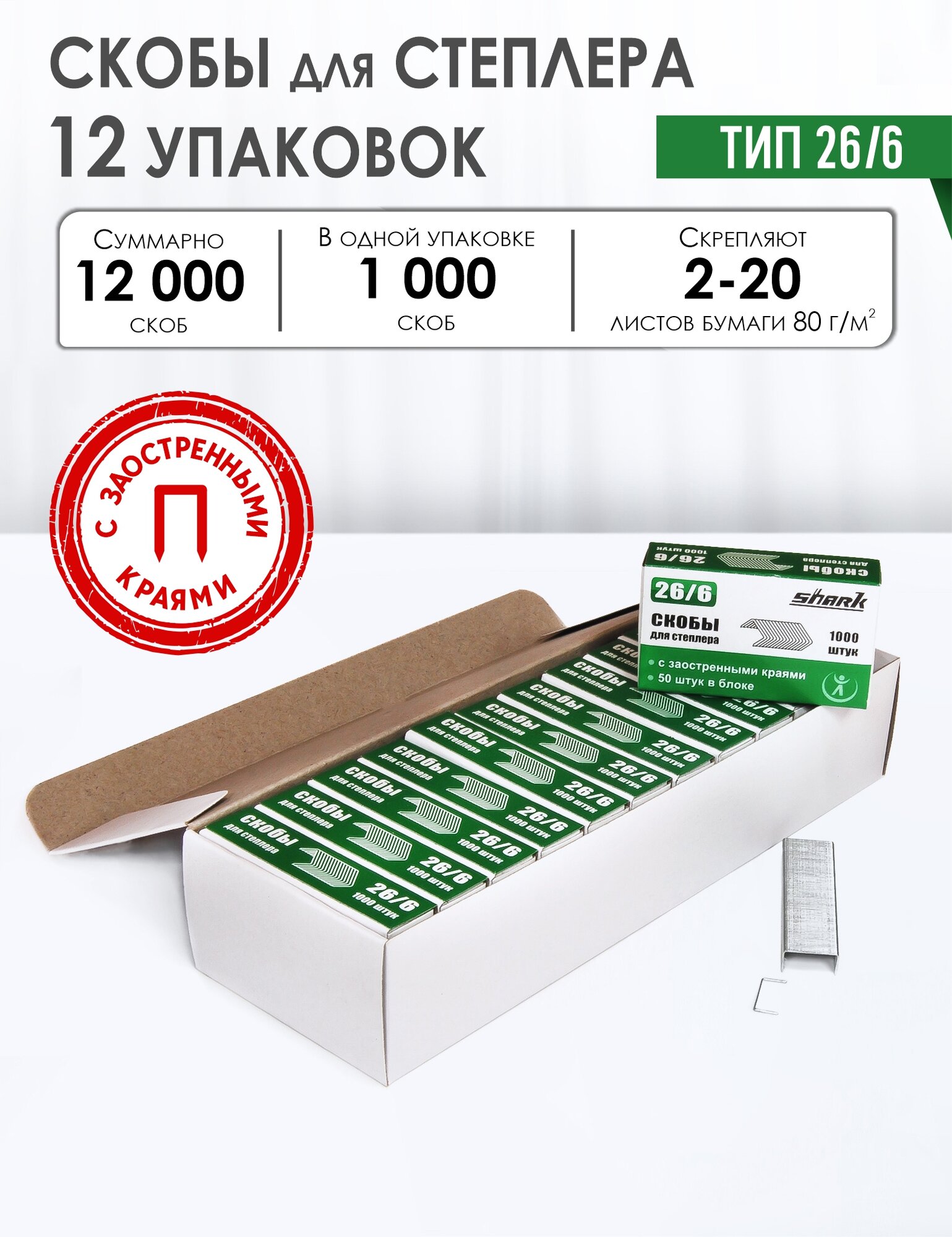 Скобы 26/6 с заостренными краями, 12 пачек по 1000 шт, Shark, степлируют до 20 листов бумаги 80 г/кв. м.