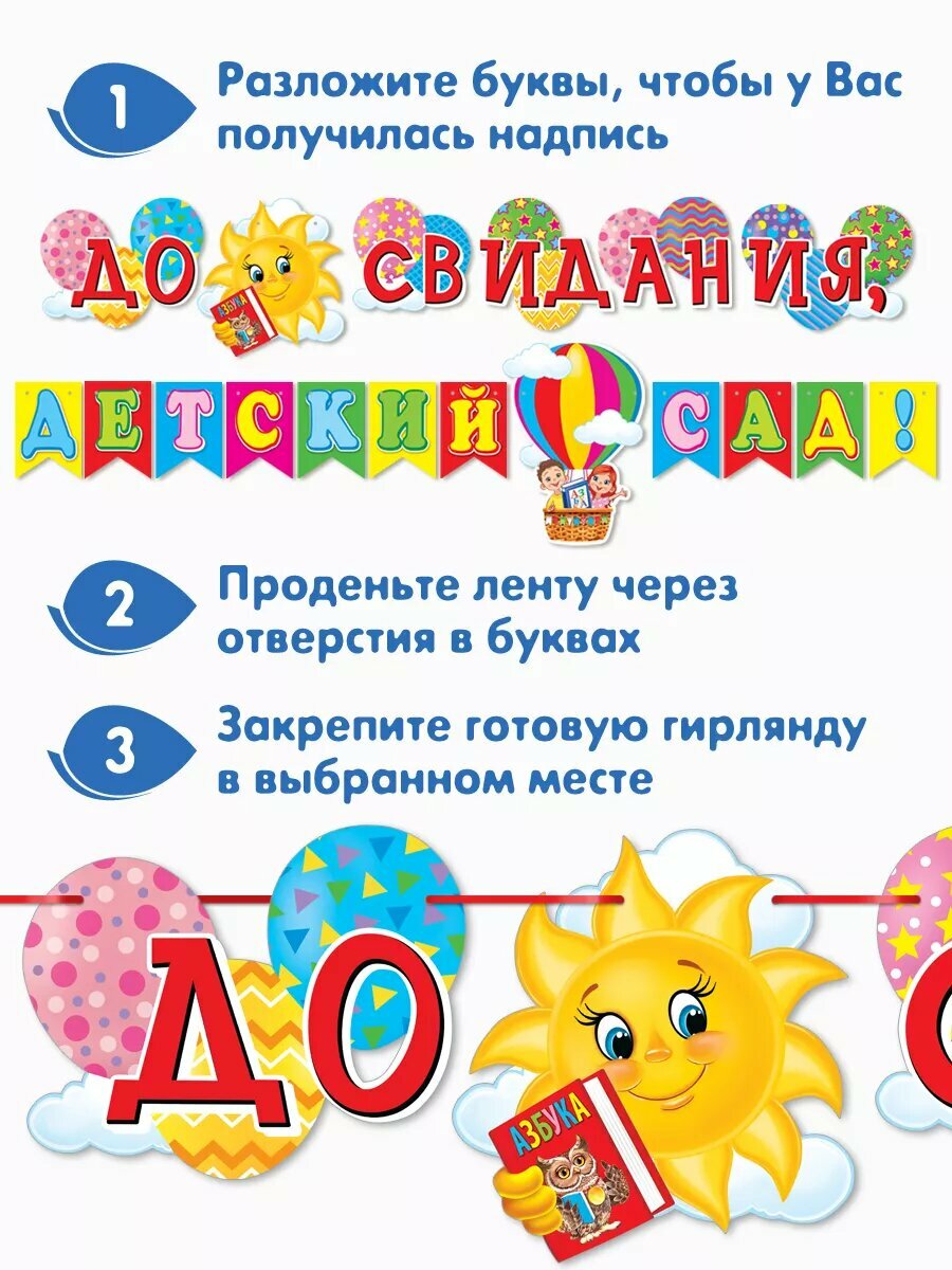 Гирлянда плакат "До свидания, детский сад!", для фотозоны, картон 210 г/м — фото 1