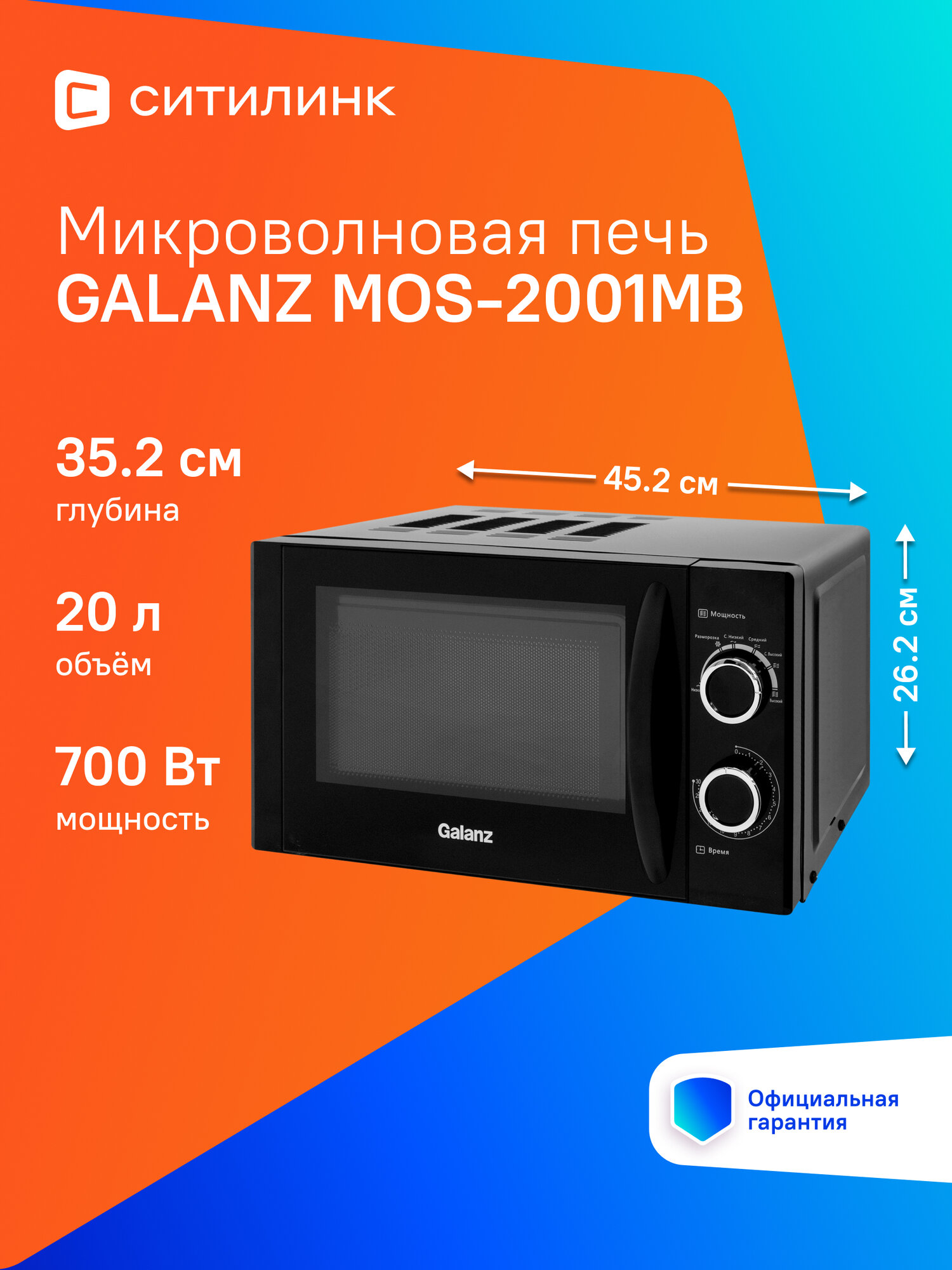 Микроволновая печь (СВЧ) Galanz MOS-2001MB черный, мощность 700Вт, объем 20л(120012)