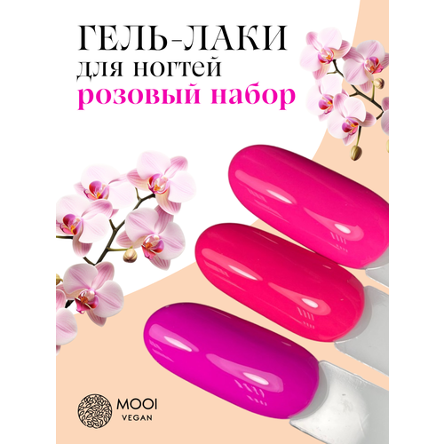 Гель лак для ногтей, набор гель лаков 3 шт, набор для маникюра, осенний MOOI Vegan