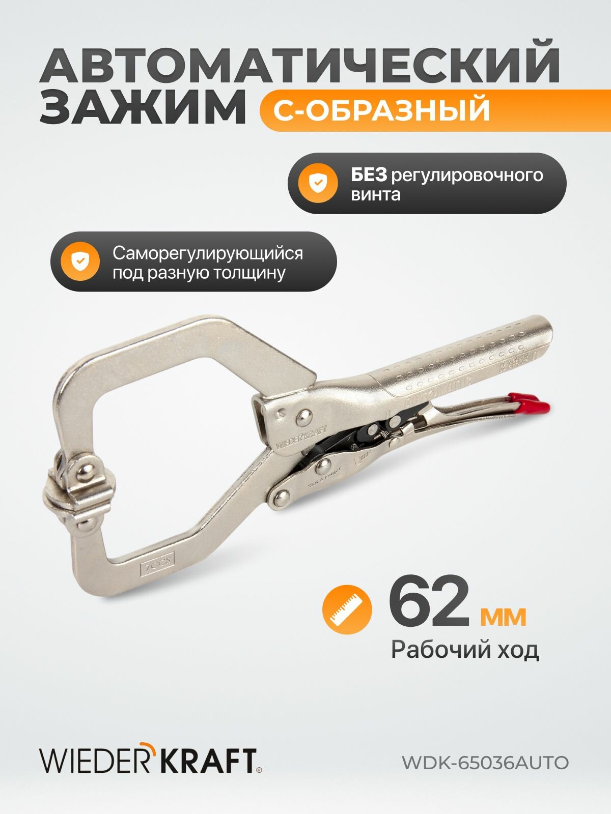 Зажим автоматический С - образный зажим с фиксатором 178мм /230 мм с подвижными губками WDK-65036AUTO