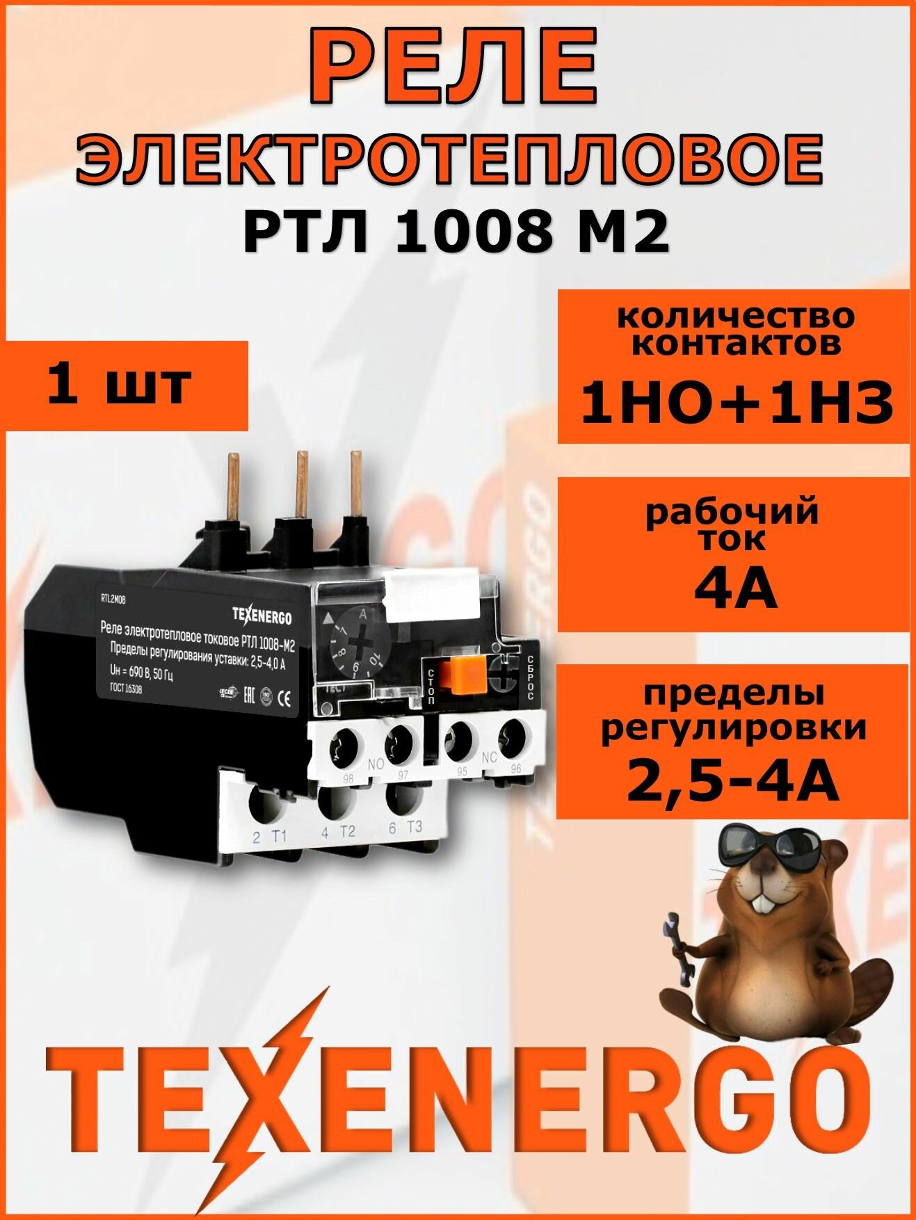 Электротепловое реле TEXENERGO РТЛ 1008-М2, IP20, 4А, 1 но+1нз контакты