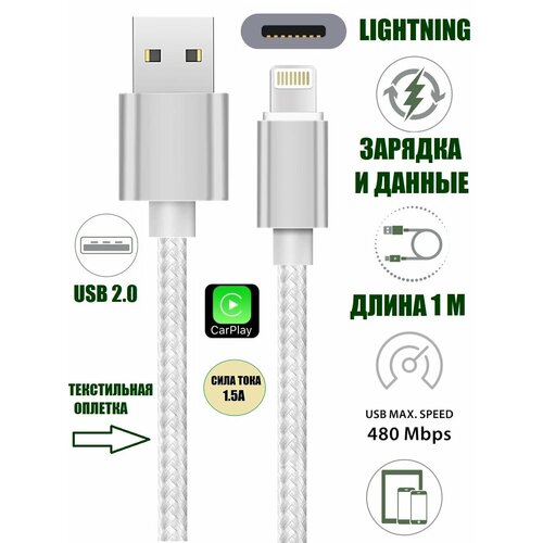 Кабель USB - Lightning 1 м 1.5А CarPlay текстиль для iPhone 5 -14, iPad белый