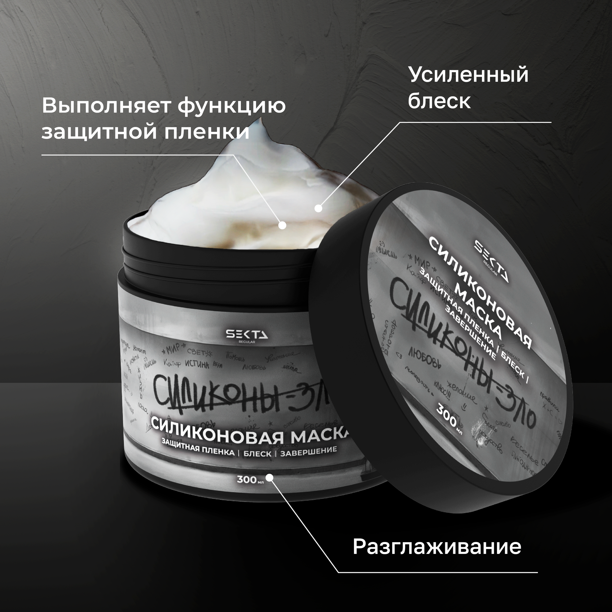 Силиконовая маска для волос Hair Sekta 300 мл — фото 1