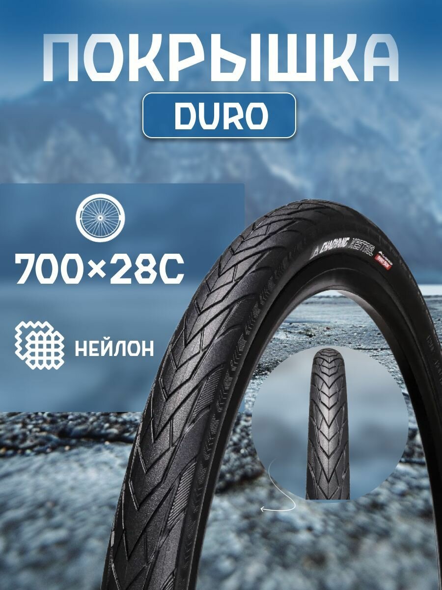 Велопокрышка DURO 700х28С