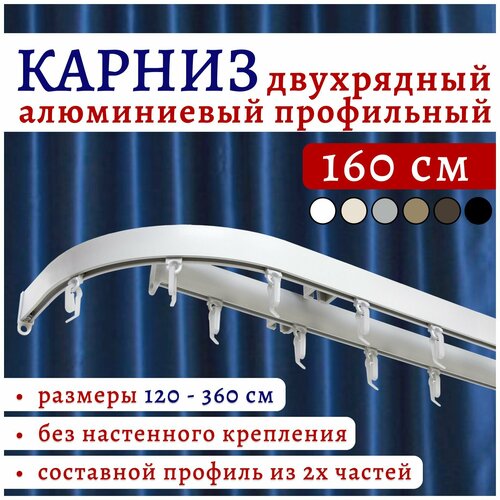Карниз для штор алюминиевый профильный потолочный двухрядный 160 см Белый с боковинами (16см), Составной 2 части