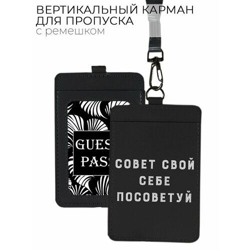 фото Чехол (бейдж) для пропуска и карт на ленте с принтом "совет свой себе посоветуй!" черный bestluck