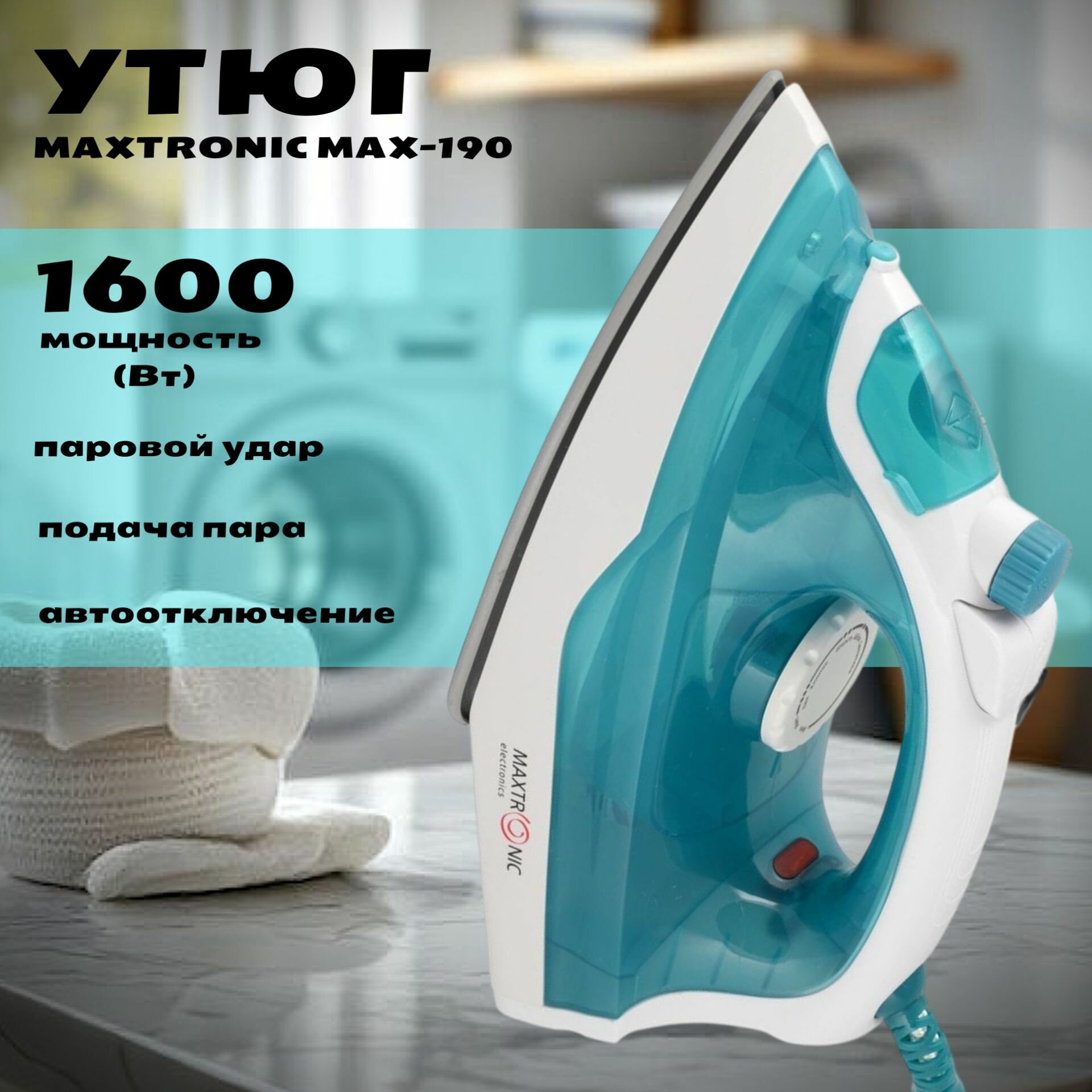 Утюг для одежды с отпаривателем для дома MAXTRONIC MAX-190, 1600 Вт, паровой удар, постоянный пар, керамика