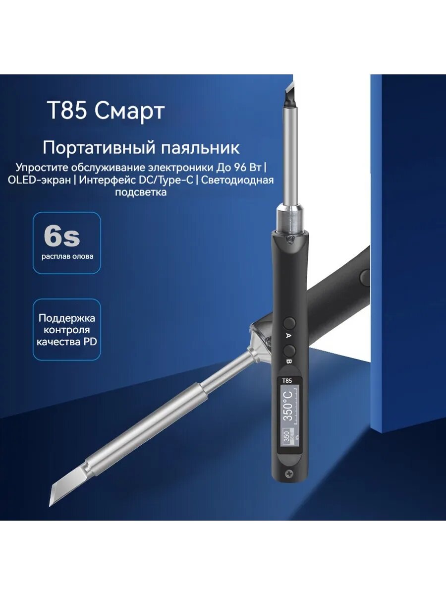 Изображение Комплект электрического паяльника QUECOO T85 мощностью 96 Вт