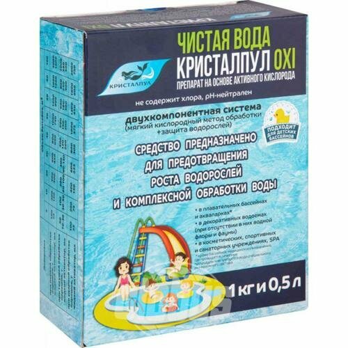 Комплексное средство Кристалпул OXI  дляобработки воды в бассейне на основе активного кислорода 1 5кг