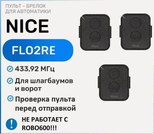 Изображение товара Пульт брелок для ворот и шлагбаума Nice FlO2RE, брелок передатчик Найс - 3 штуки