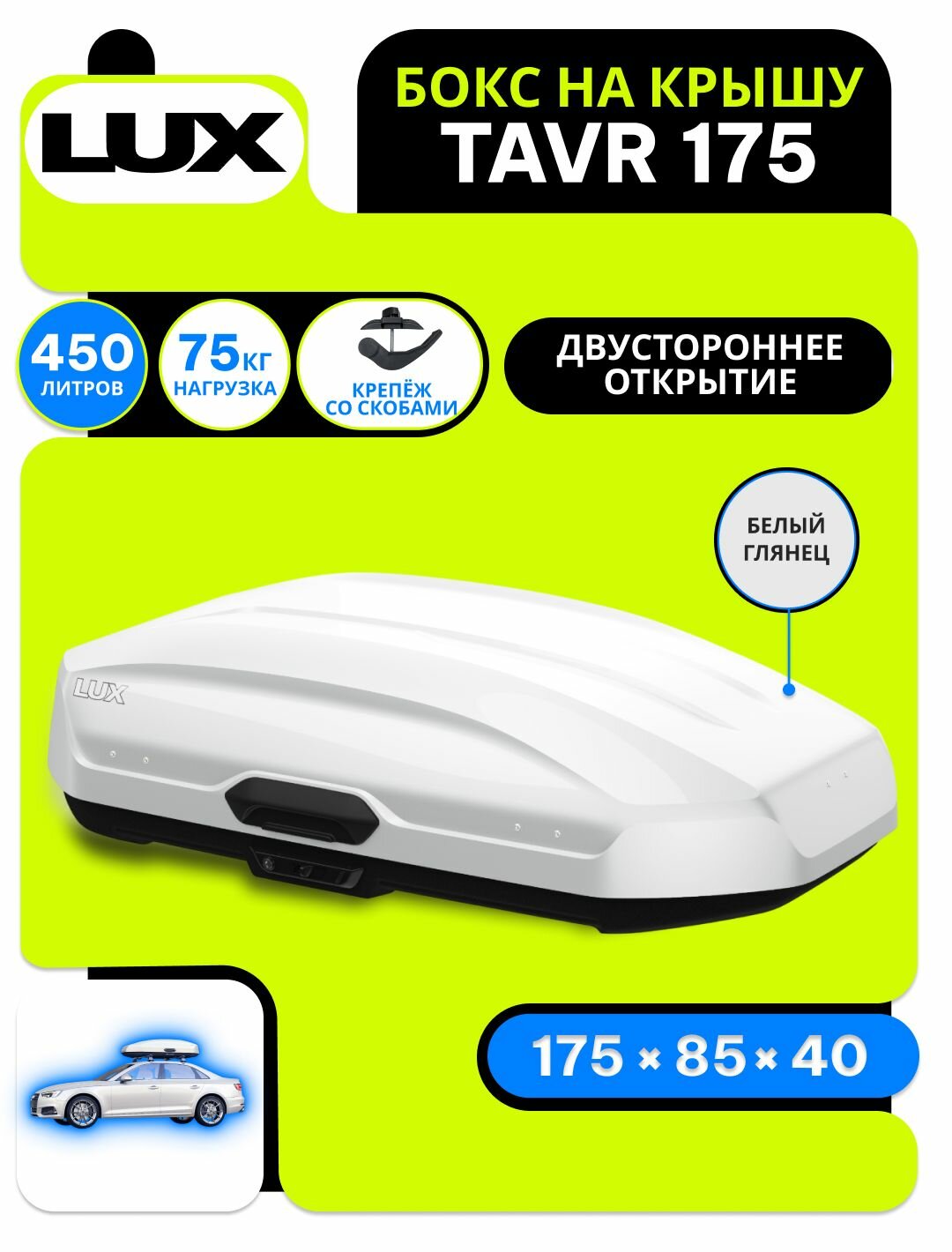 Автобокс на крышу LUX Tavr 175, объем 450 литров 175х85х40-см. белый глянец с двухсторонним открытием / Бокс Люкс Тавр