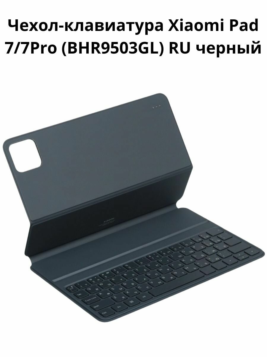 Чехол-клавиатура Xiaomi Pad 7/7Pro (BHR9503GL) RU, черный