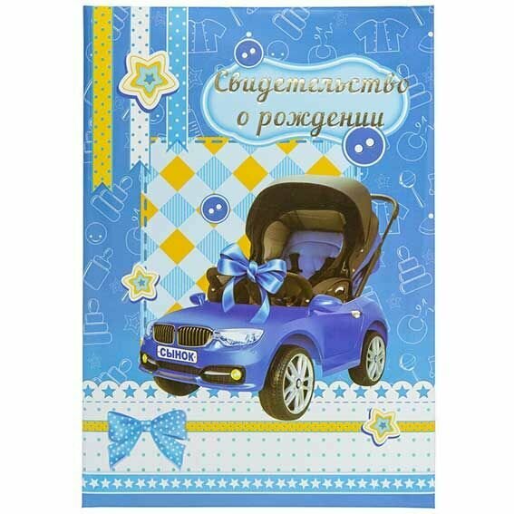 Папка адресная Канцбург А4 "Свидетельство о рождении, мальчик, автоколяска", новый размер