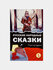 Русские народные сказки