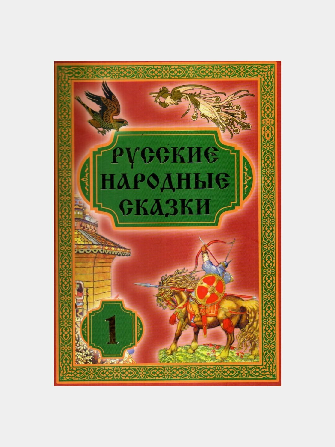 Русские народные сказки, книга первая, О. Э. Вульф