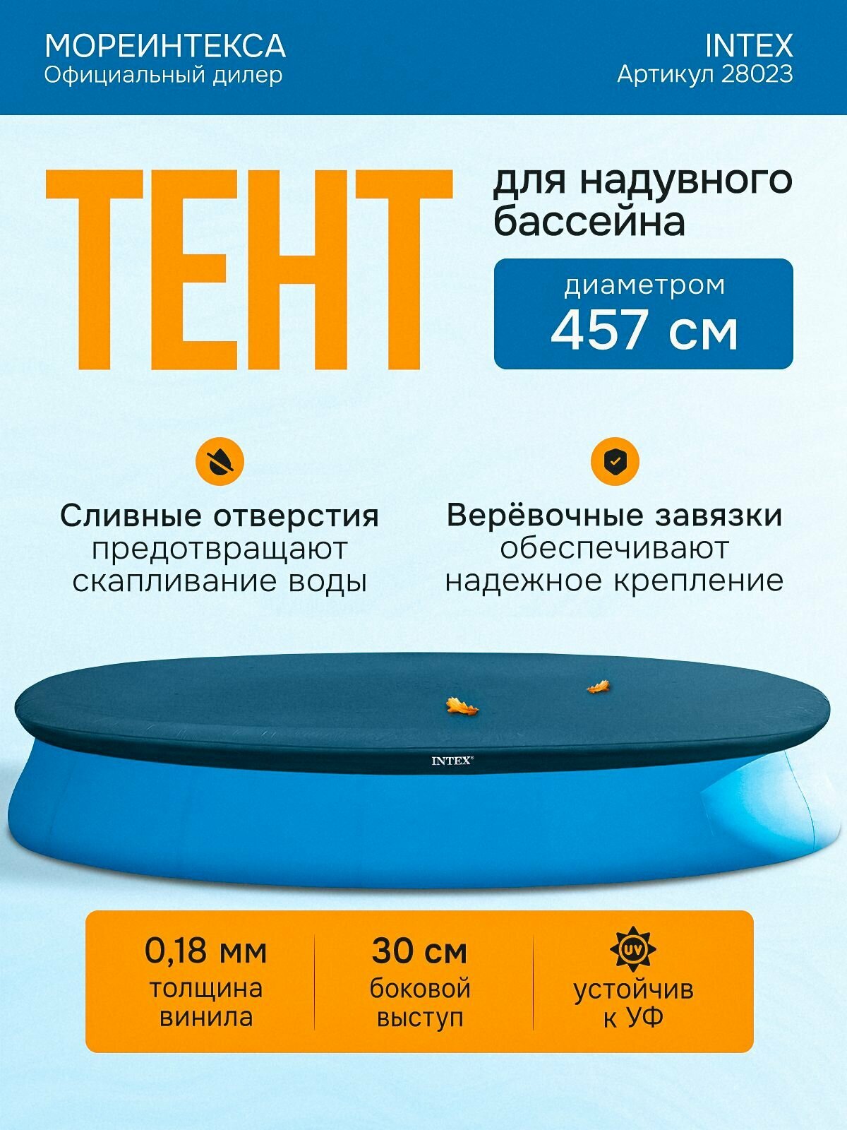 Тент для бассейнов с надувным бортом Easy Set 457см Intex 28023