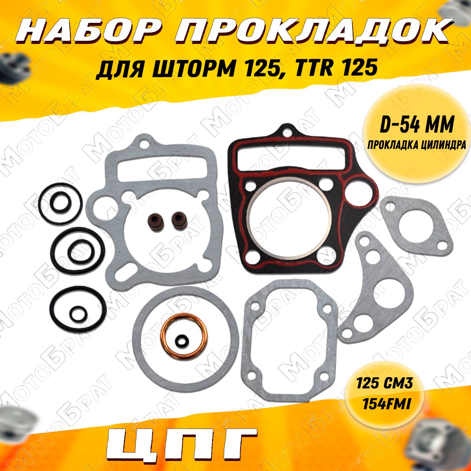 Набор прокладок ЦПГ для Шторм 125, TTR 125 d-54 мм (полный)