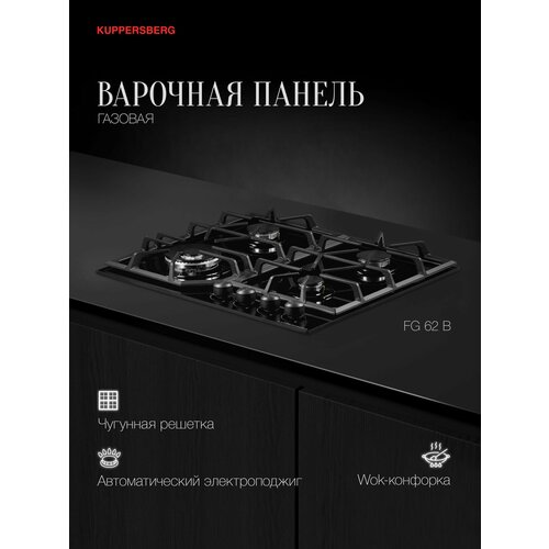 Варочная панель газовая Kuppersberg FG 62 B Модификация 2025 года 37326₽