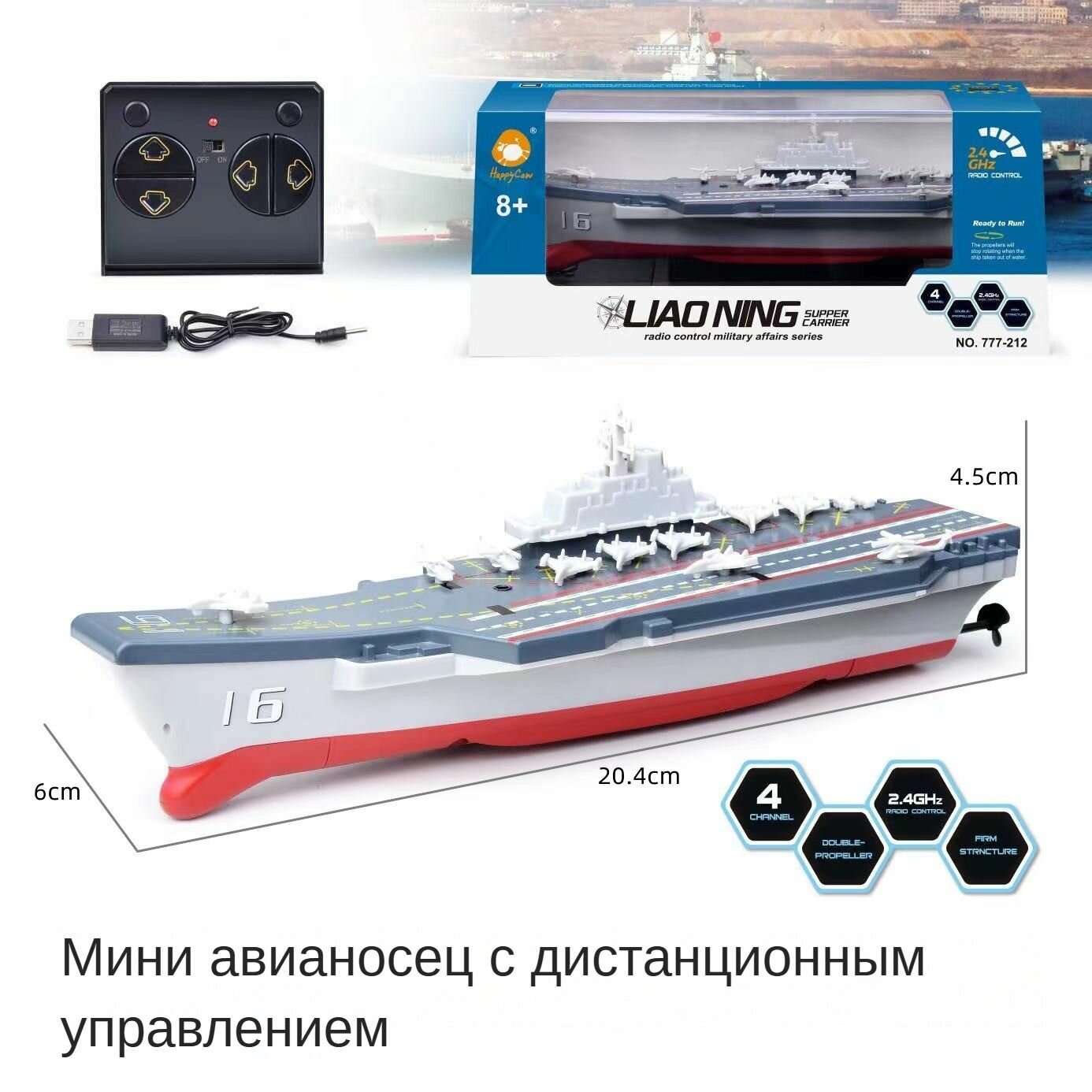 Авианосец на радиоуправлении, для ванны, 22 см, пульт 2,4 ГГЦ , встроенный аккумулятор, USB-зарядка, арт. 777-212-3 — фото 1