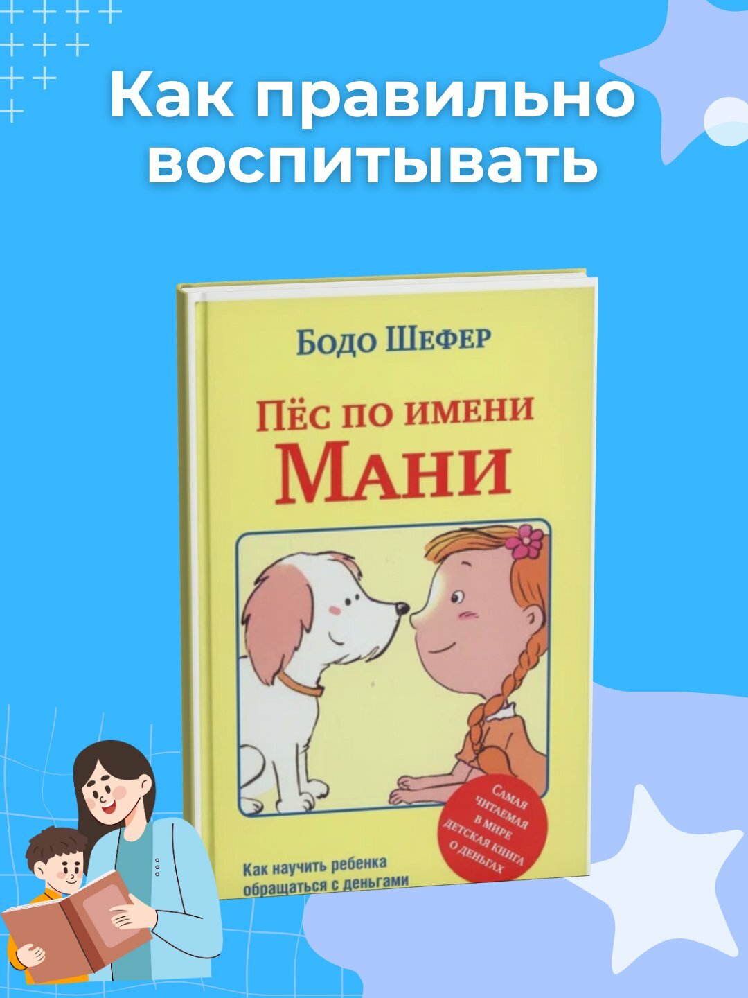 Книга "Пес по имени Мани" Бодо Шефера, мягкий переплет, черно-белые иллюстрации