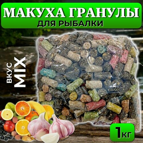 Макуха гранулы обычная 1кг - микс / Гранулы для рыбалки