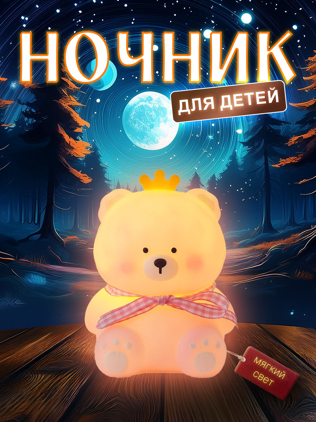 Ночник-светильник беспроводной, для сна новорожденных подарок, зайчик, тедди, сердце, луна