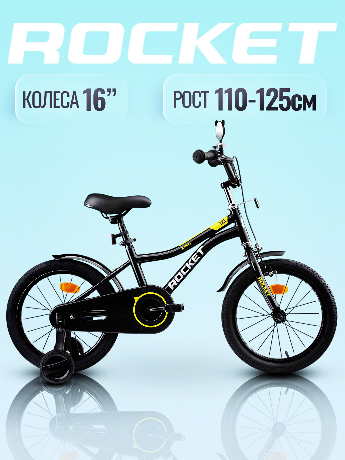 Велосипед 16" Rocket Kind, цвет черный. Рекомендуемый рост от 110 до 125 см.