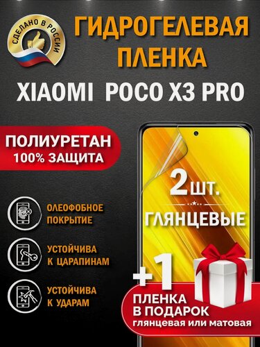 Изображение товара Защитная гидрогелевая пленка на экран POCO X3 PRO, глянцевая, 2 шт.