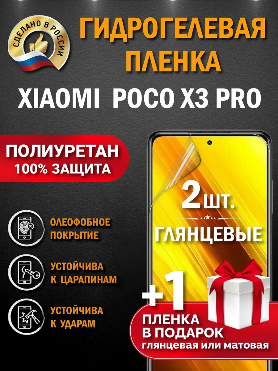 Защитная гидрогелевая пленка на экран POCO X3 PRO, глянцевая, 2 шт.