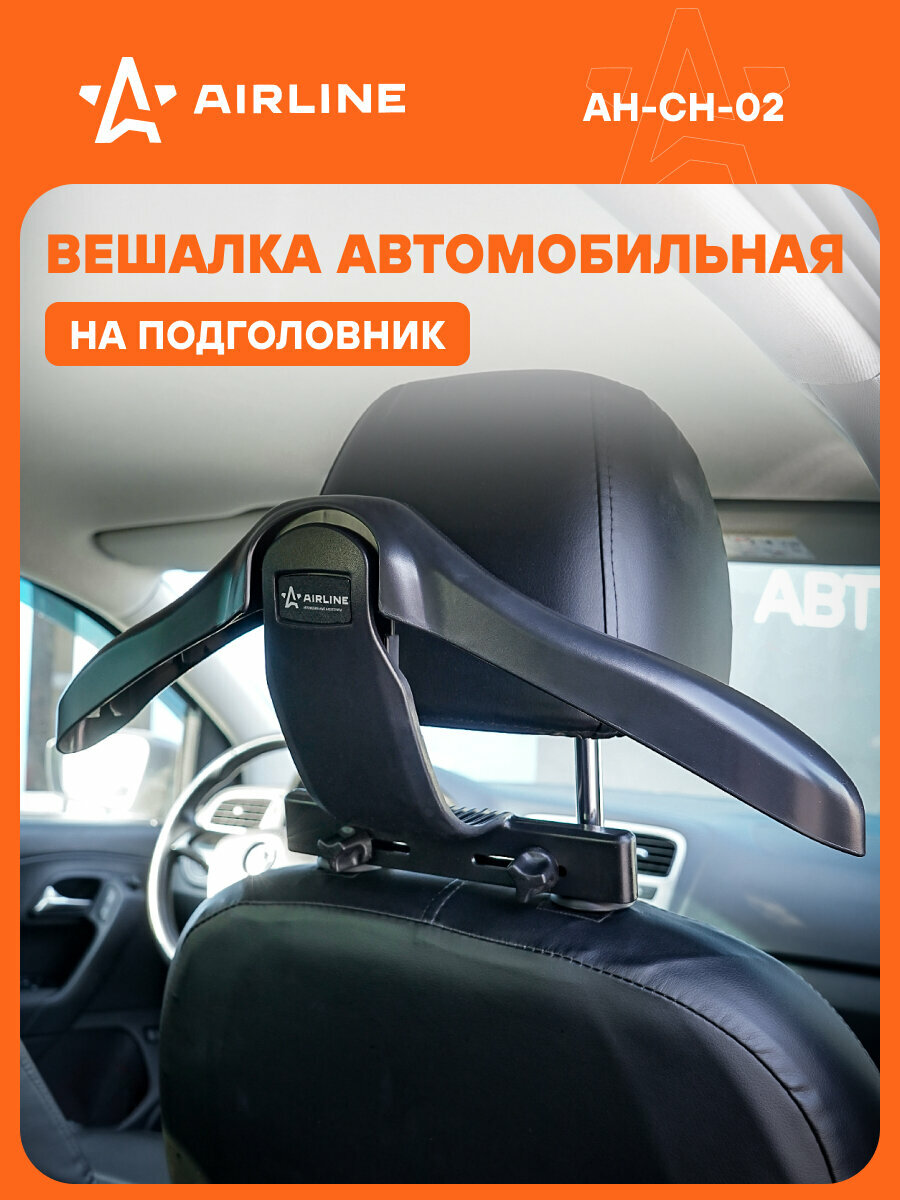 Вешалка автомобильная для одежды, на подголовник, с регулировкой крепления AH-CH-02 AIRLINE