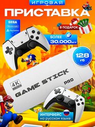 Консоль игровая приставка для телевизора Game Stick M15, 30000+ игр PS1, Sega, Nintendo,128гб